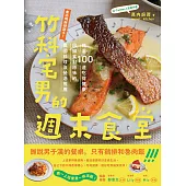 竹科宅男的週末食堂：精選100道吃得健康、回歸食材原味的異國料理，及餐酒推薦 (電子書)