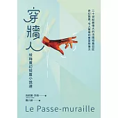 穿牆人：埃梅魔幻短篇小說選 (電子書)