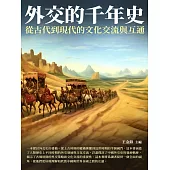 外交的千年史：從古代到現代的文化交流與互通 (電子書)