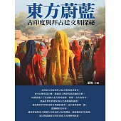 東方蔚藍：古印度與拜占廷文明探祕 (電子書)