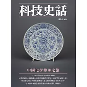 科技史話：中國化學傳承之旅 (電子書)
