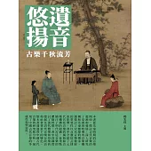 遺音悠揚：古樂千秋流芳 (電子書)