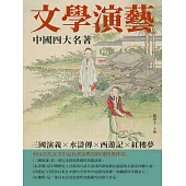 文學演藝：中國四大名著 (電子書)