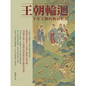 王朝輪迴：千年王朝的興衰更替 (電子書)