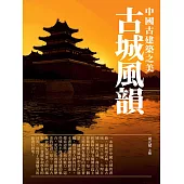 古城風韻：中國古建築之美 (電子書)