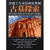 古墓探索：穿越千年尋找神祕寶藏 (電子書)