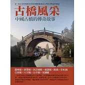 古橋風采：中國古橋的傳奇故事 (電子書)