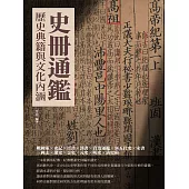 史冊通鑑：歷史典籍與文化內涵 (電子書)