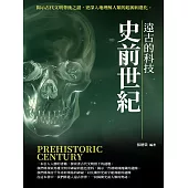 史前世紀：遠古的科技 (電子書)