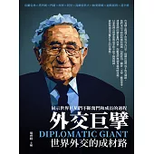 外交巨擘：世界外交的成材路 (電子書)