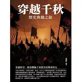 穿越千秋：歷史典籍之旅 (電子書)