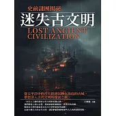 迷失古文明：史前謎團揭祕 (電子書)