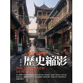 歷史縮影：古街千年風貌 (電子書)