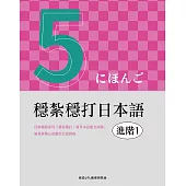 穩紮穩打日本語. 進階1 (電子書)