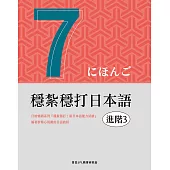 穩紮穩打日本語. 進階3 (電子書)