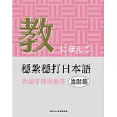 穩紮穩打日本語. 進階篇, 教師手冊與解答 (電子書)