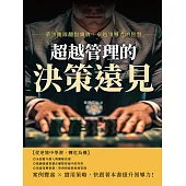 超越管理的決策遠見：帶領團隊翻盤爛牌，卓越領導者的智慧 (電子書)