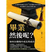 畢業，然後呢?在選擇與挑戰中成長，找到屬於你的道路，探索職業生涯的多種可能! (電子書)