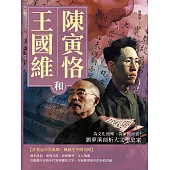 王國維和陳寅恪：為文化而殉，為家國而哀!劉夢溪剖析大文學史家 (電子書)