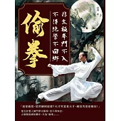 偷拳：非太極拳門不入，不得絕學不回鄉 (電子書)