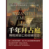 千年拜占庭輝煌到衰亡的帝國史詩：從羅馬的遺產到君士坦丁堡的陷落，多元世界帝國的歷史、文化與宗教 (電子書)