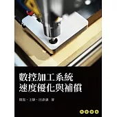 數控加工系統速度優化與補償 (電子書)