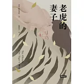 老虎的妻子(暢銷新版) (電子書)
