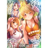 後宮軟綿綿!(第15話) (電子書)