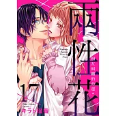 兩性花~相互糾纏的命運 17 (電子書)