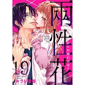 兩性花~相互糾纏的命運 19 (電子書)