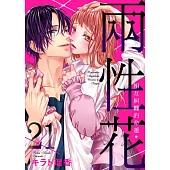 兩性花~相互糾纏的命運 21 (電子書)