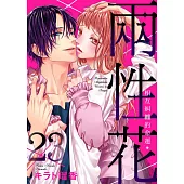 兩性花~相互糾纏的命運 23 (電子書)