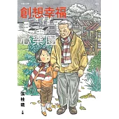 九歌112年童話選之創想幸福心樂園 (電子書)