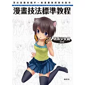 漫畫技法標準教程 萌系少女篇 (電子書)