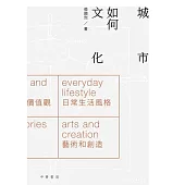 城市如何文化 (電子書)