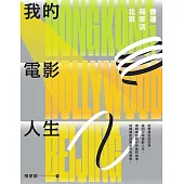 我的電影人生：香港、荷李活、北京 (電子書)