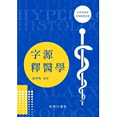 字源釋醫學 (電子書)