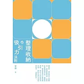 整理收納的吸引力法則  (電子書)