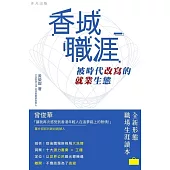 香城職涯：被時代改寫的就業生態 (電子書)