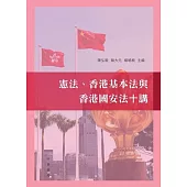 憲法、香港基本法與香港國安法十講 (電子書)