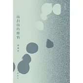 面對面的離情 (電子書)