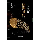 一本讀懂虛擬貨幣 (電子書)