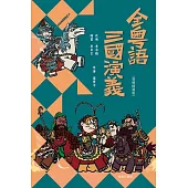 全粵語三國演義(音頻精選版) (電子書)
