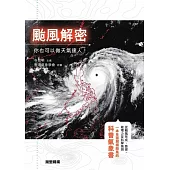颱風解密：你也可以做天氣達人! (電子書)