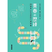 青春的歷練：20 個青少年成長的心理挑戰 (電子書)