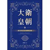 大衛皇朝：撒母耳記的神學詮釋 (電子書)