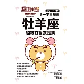 星座小熊 第一本星座書：牡羊座 越級打怪就是爽 (電子書)