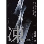 凍：一段歷經登山巔峰考驗、超乎人類極限的冒險【登山文學經典回歸】 (電子書)
