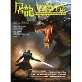 屠龍：互動敘事法 (電子書)