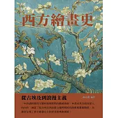 西方繪畫史：從古埃及到浪漫主義 (電子書)